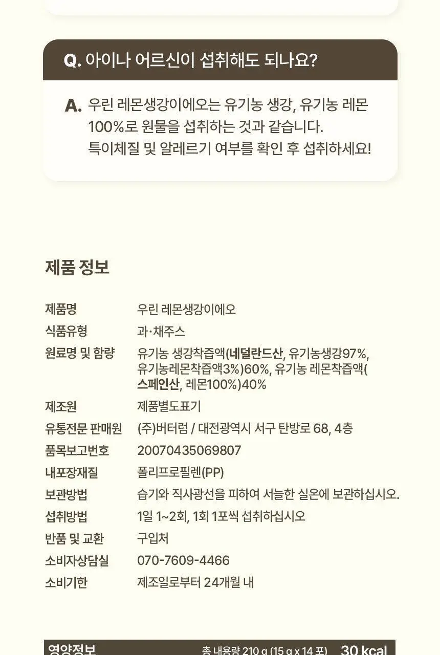 [환절기 필수템] 뚜띠프루티 우린 레몬생강이에오 14포 상세페이지 37